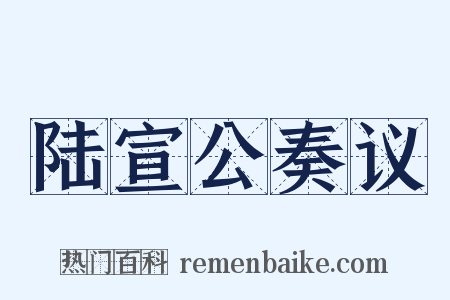 陆宣公奏议是什么意思的图片